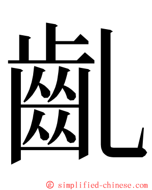 齓 ming font