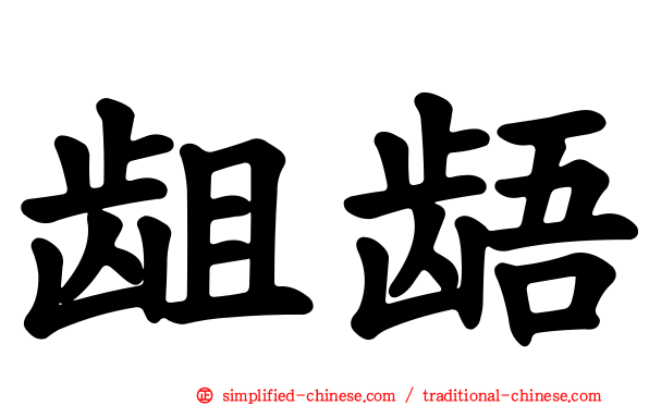 龃龉