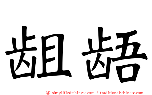 龃龉