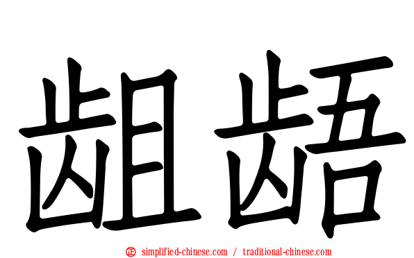 龃龉