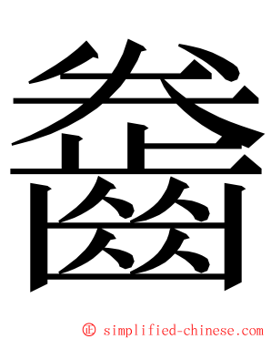 齤 ming font