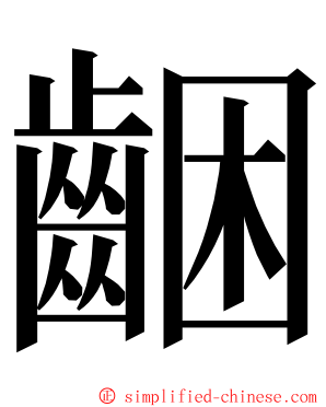 齫 ming font