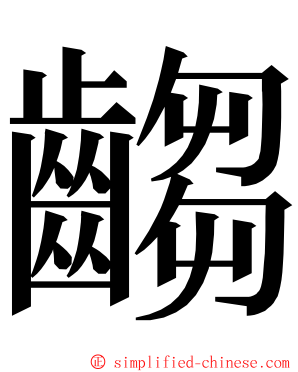 齺 ming font