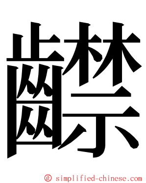 齽 ming font