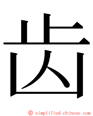 齿 ming font