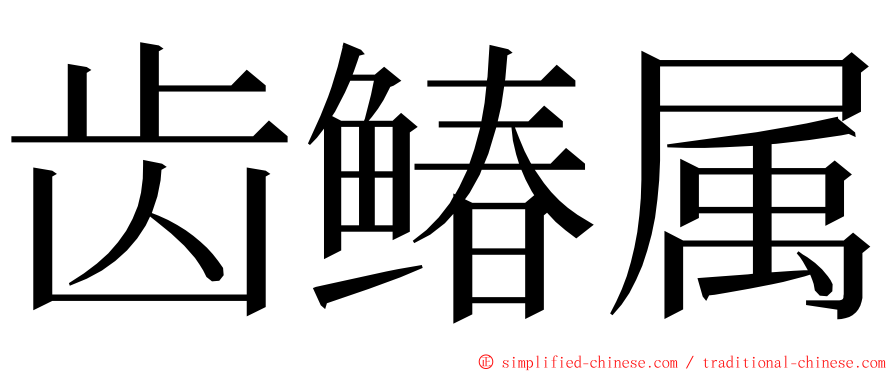 齿䲠属 ming font