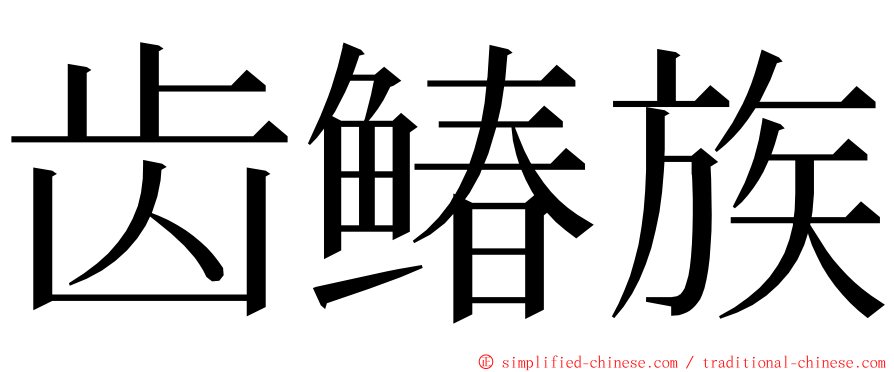 齿䲠族 ming font