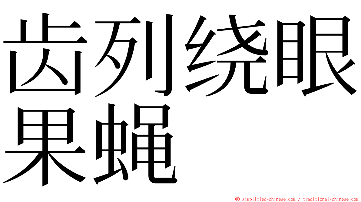 齿列绕眼果蝇 ming font