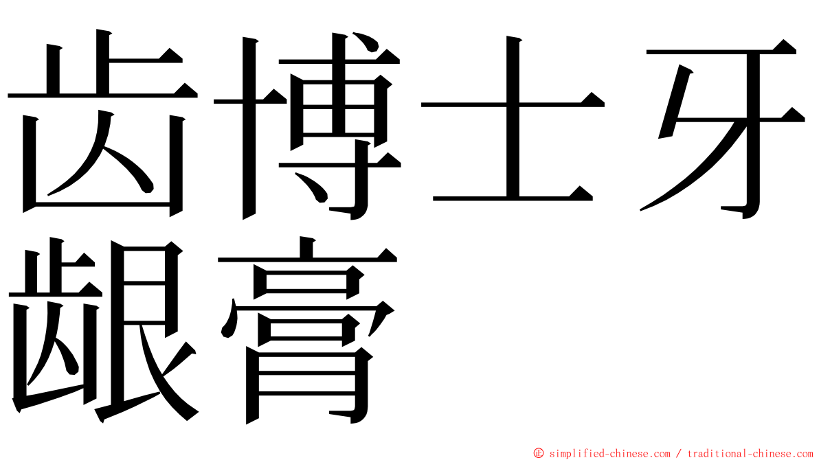 齿博士牙龈膏 ming font