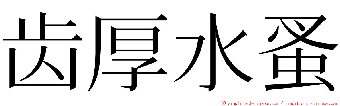 齿厚水蚤 ming font