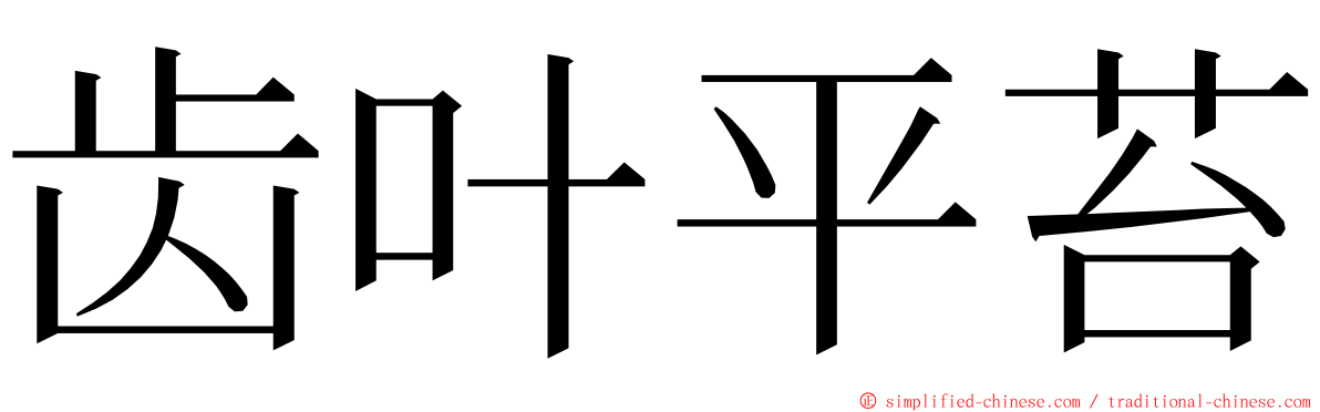 齿叶平苔 ming font