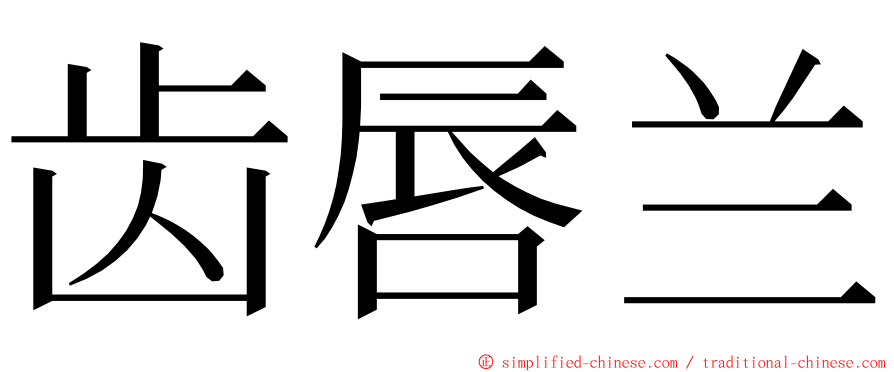 齿唇兰 ming font