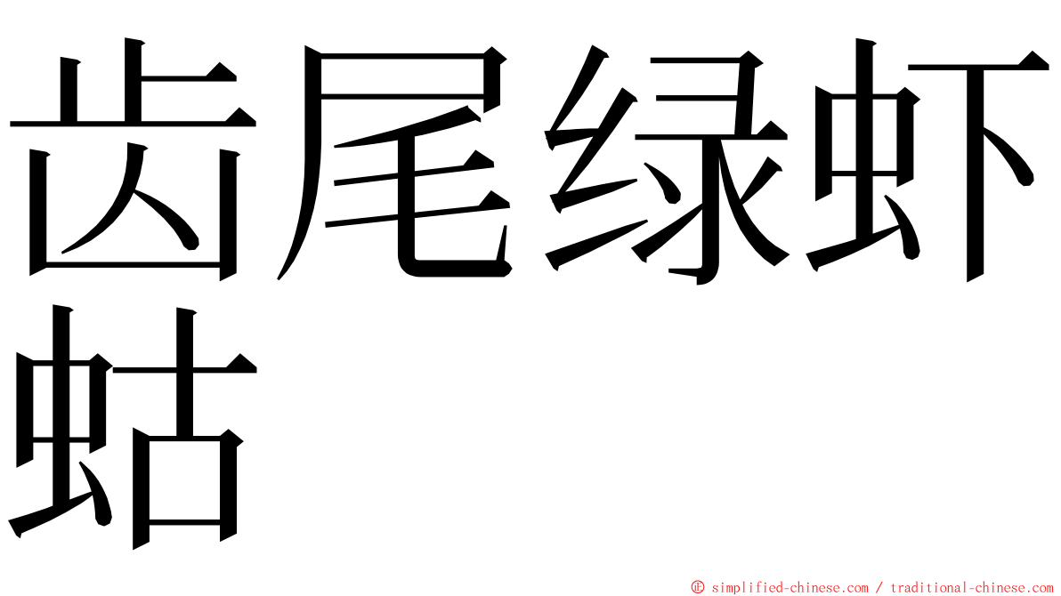 齿尾绿虾蛄 ming font