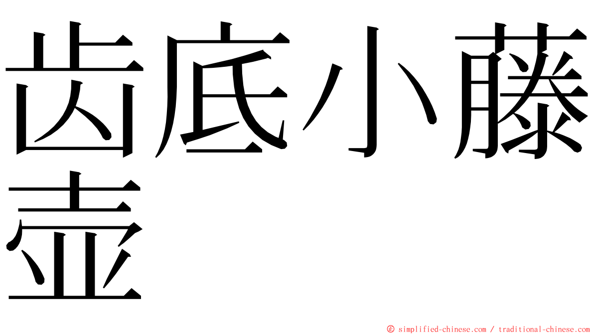 齿底小藤壶 ming font