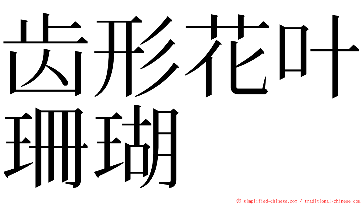 齿形花叶珊瑚 ming font