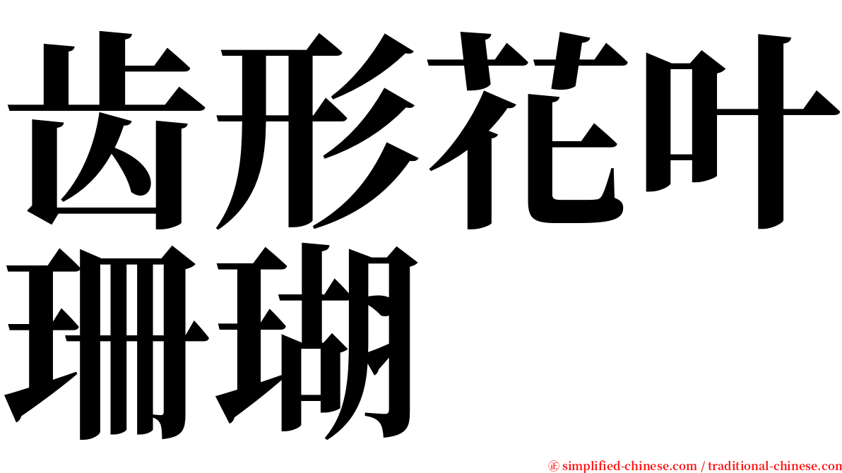 齿形花叶珊瑚 serif font