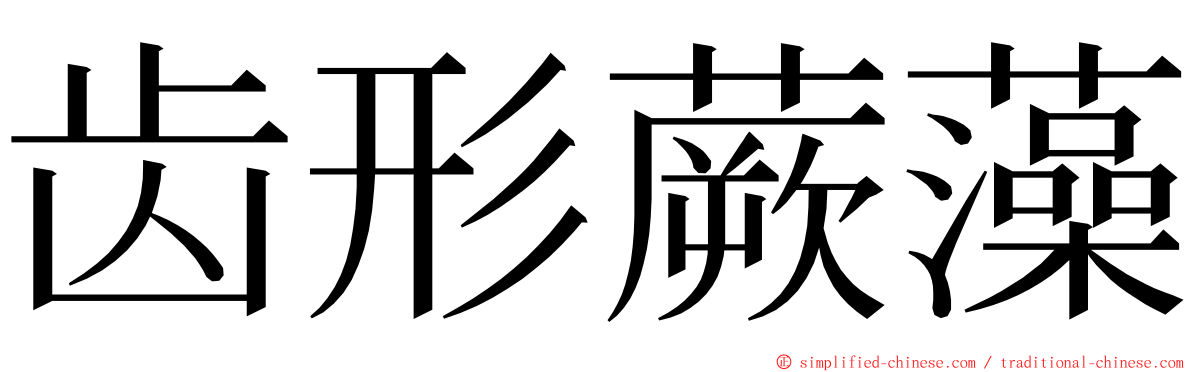 齿形蕨藻 ming font