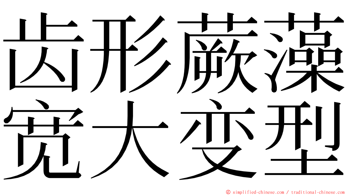 齿形蕨藻宽大变型 ming font