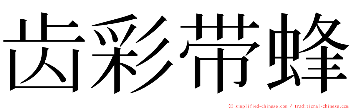 齿彩带蜂 ming font