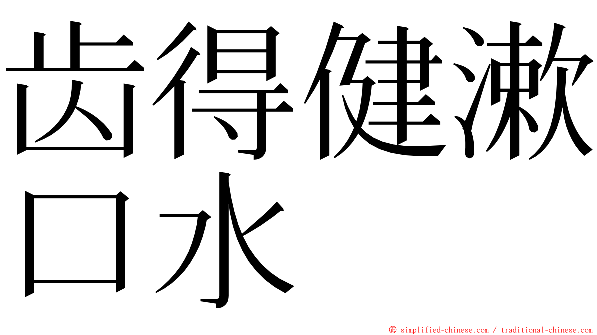 齿得健漱口水 ming font