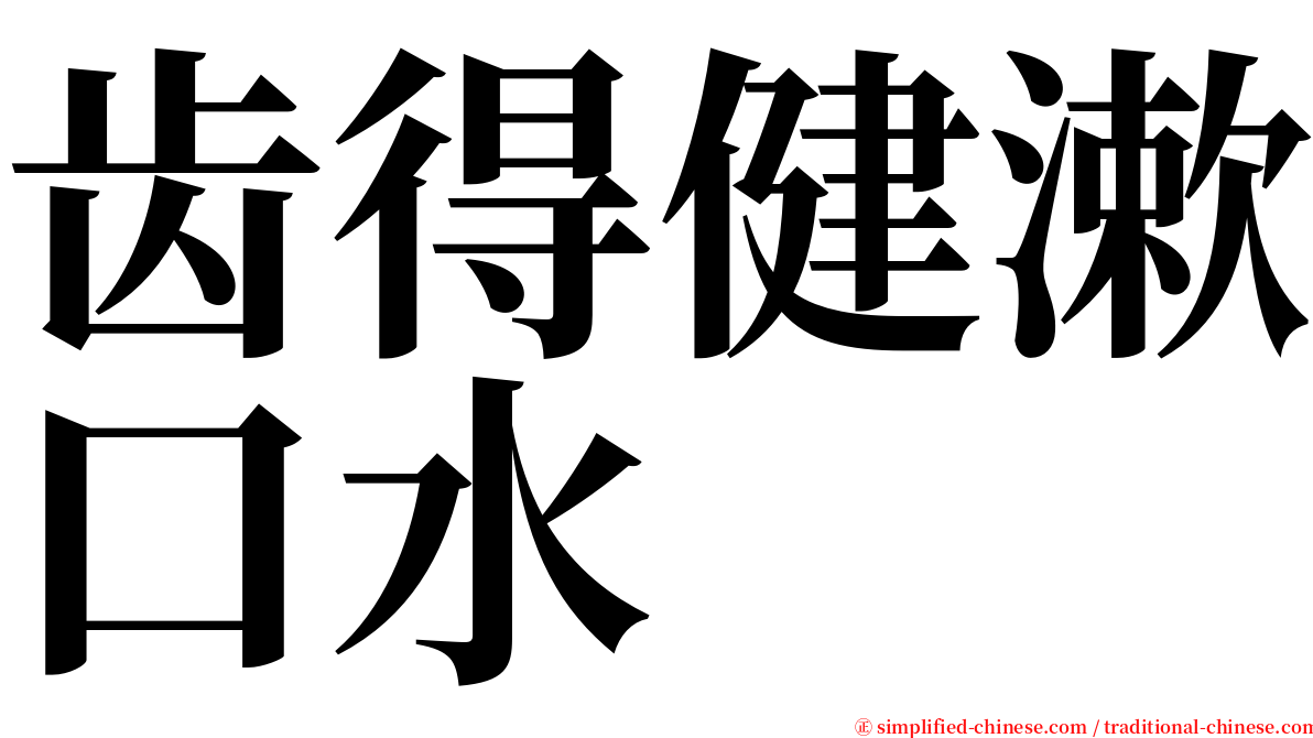 齿得健漱口水 serif font