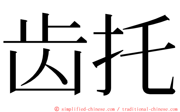 齿托 ming font