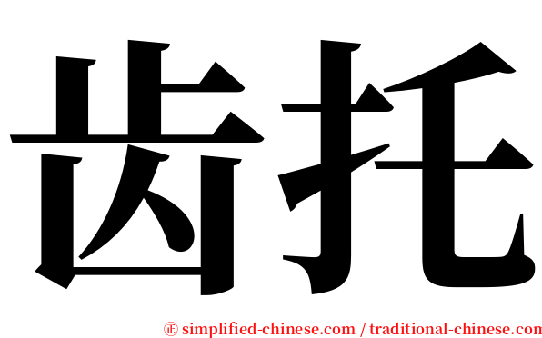 齿托 serif font