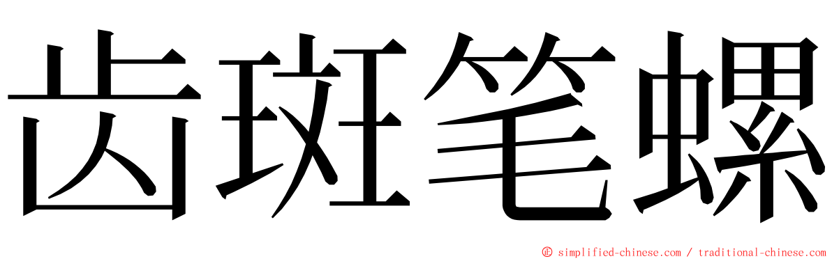 齿斑笔螺 ming font