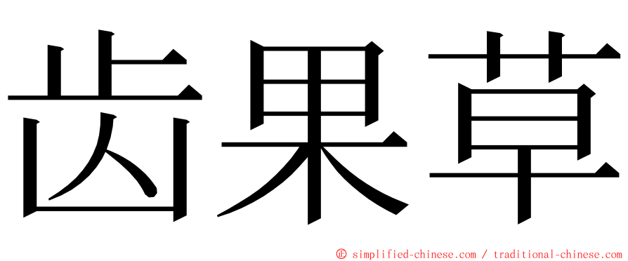 齿果草 ming font