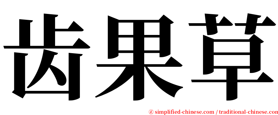 齿果草 serif font