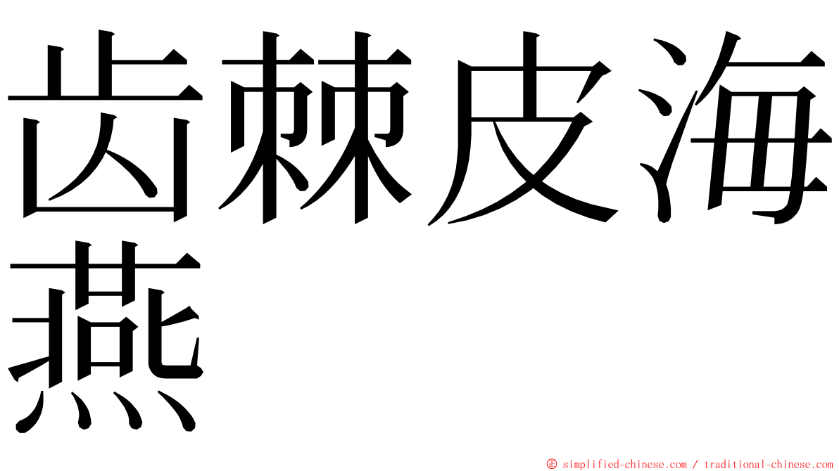 齿棘皮海燕 ming font