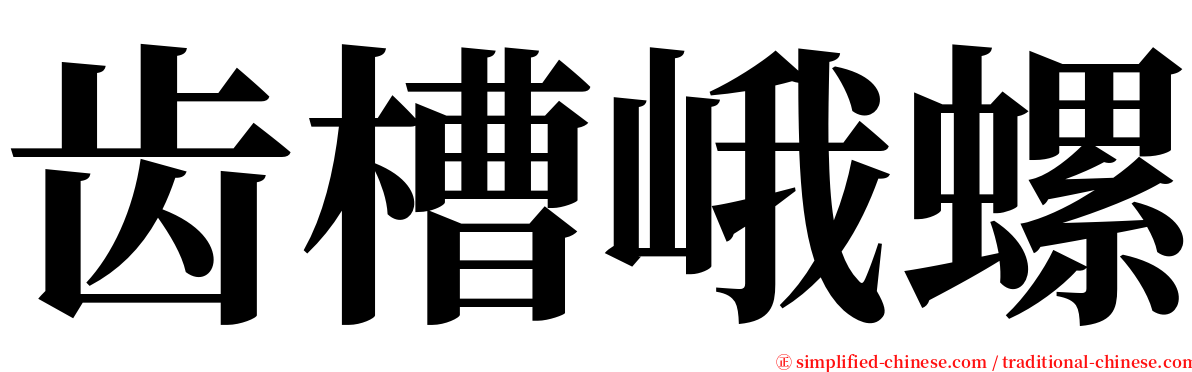 齿槽峨螺 serif font