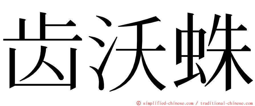 齿沃蛛 ming font