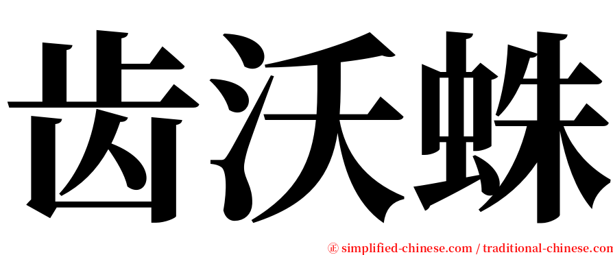 齿沃蛛 serif font