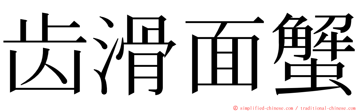 齿滑面蟹 ming font