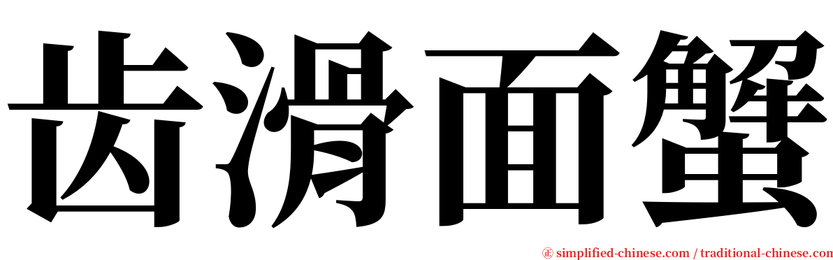 齿滑面蟹 serif font