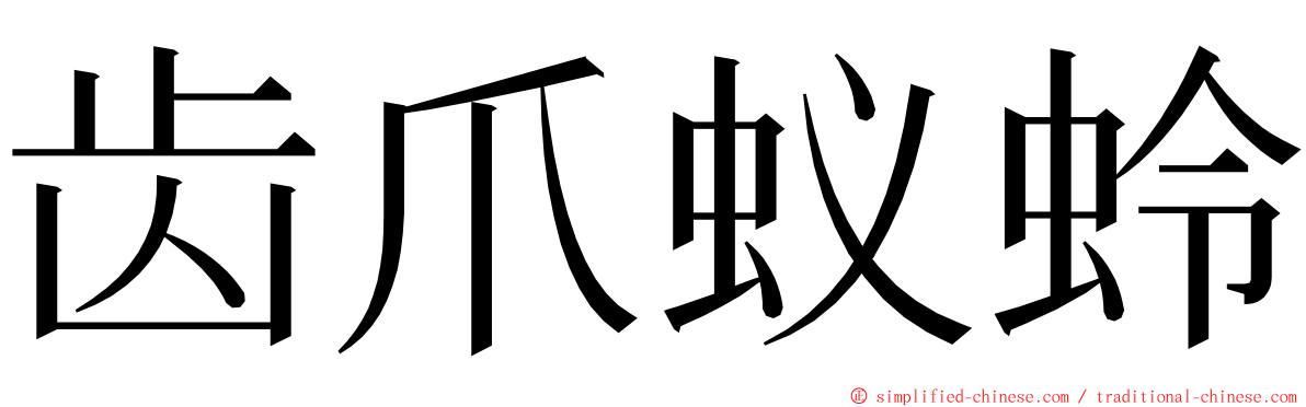 齿爪蚁蛉 ming font