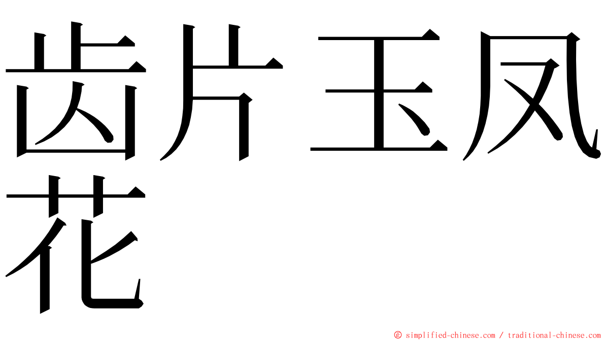 齿片玉凤花 ming font