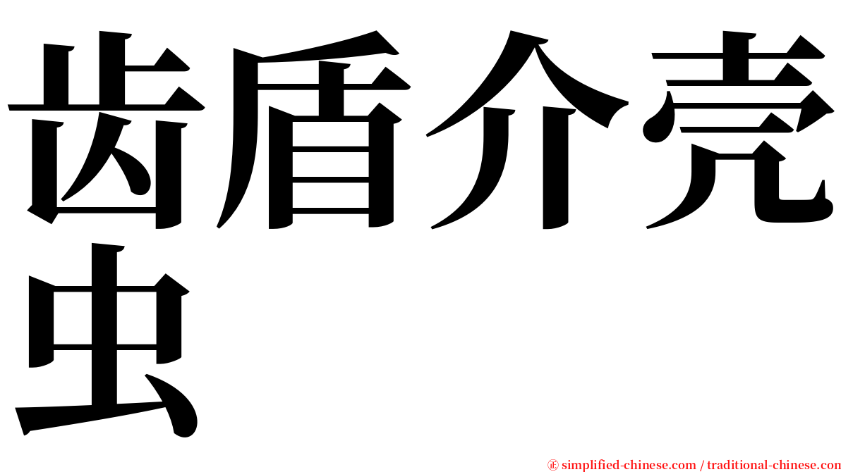 齿盾介壳虫 serif font