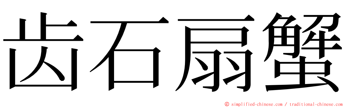 齿石扇蟹 ming font