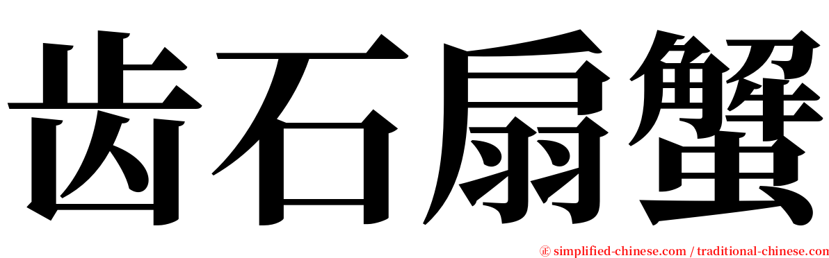 齿石扇蟹 serif font