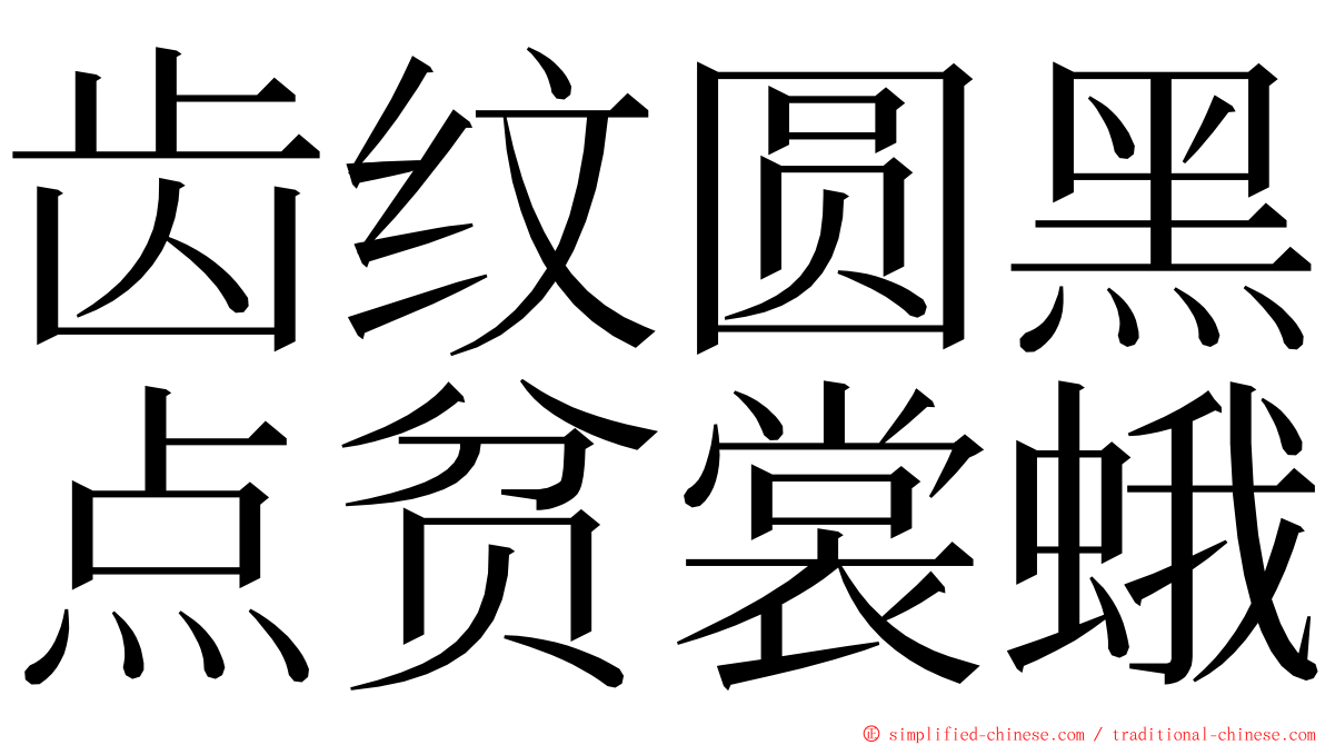 齿纹圆黑点贫裳蛾 ming font