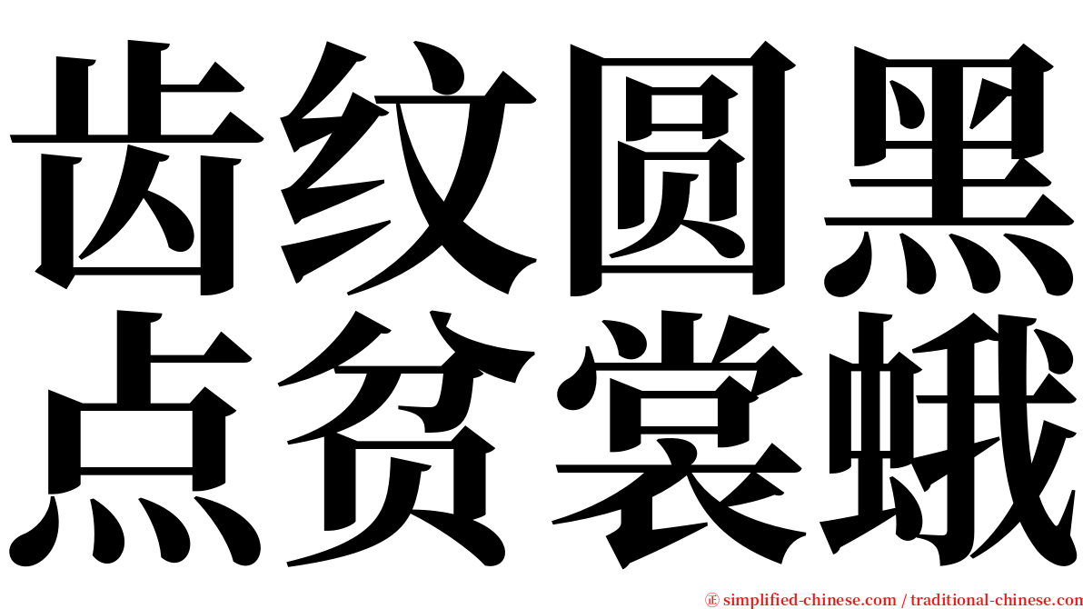 齿纹圆黑点贫裳蛾 serif font