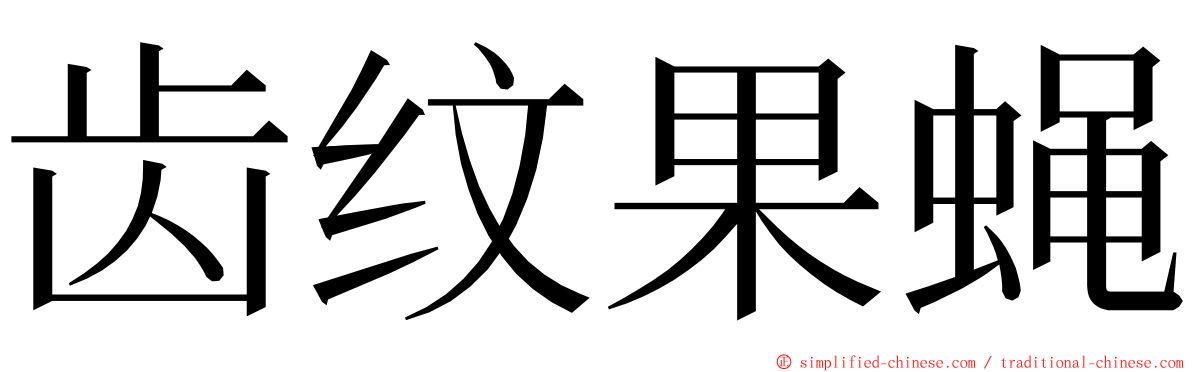 齿纹果蝇 ming font