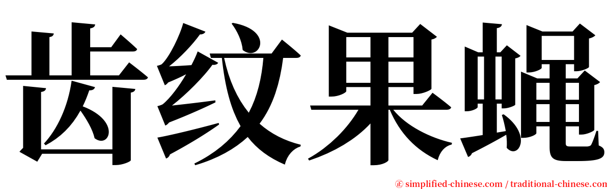 齿纹果蝇 serif font