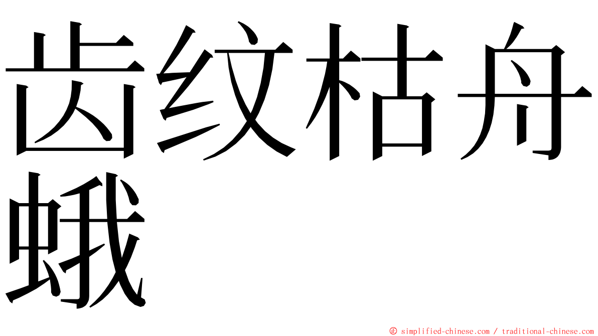 齿纹枯舟蛾 ming font