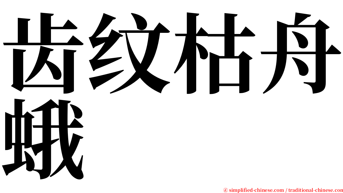 齿纹枯舟蛾 serif font