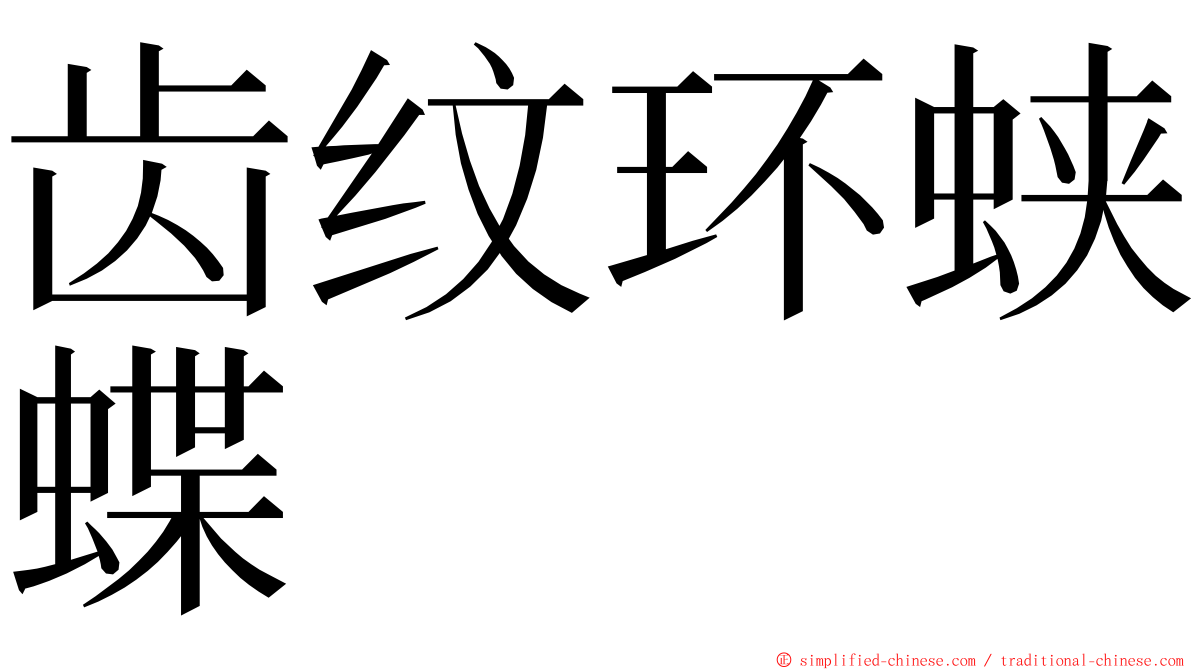 齿纹环蛱蝶 ming font