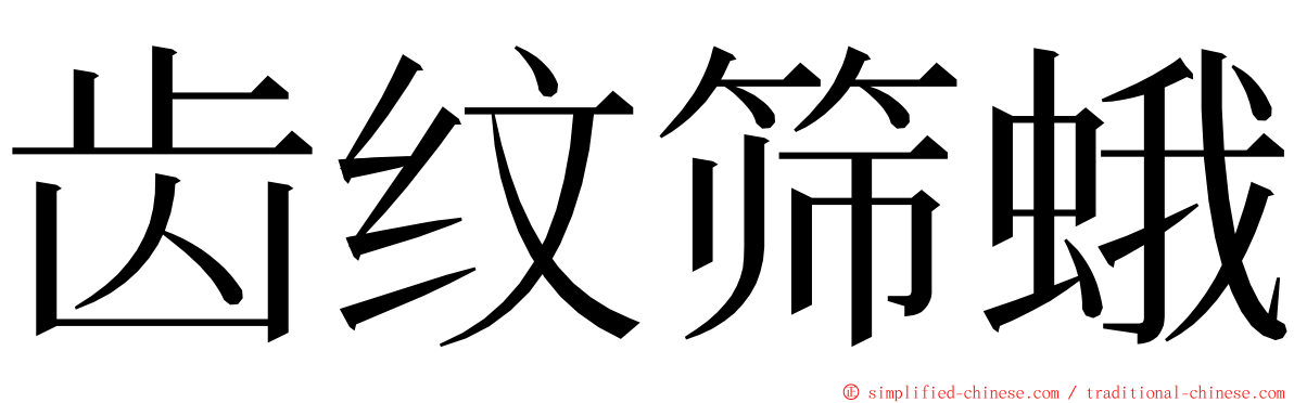 齿纹筛蛾 ming font