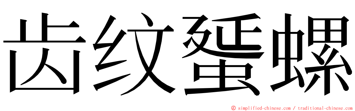 齿纹蜑螺 ming font